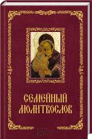 сост. П. Михалицын Семейный молитвослов 978-966-14-8691-0
