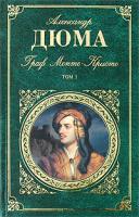Александр Дюма Граф Монте-Кристо. Том 1 978-5-699-34981-4