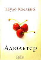 Коельйо Пауло Адюльтер 978-966-14-7675-1