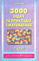 Узорова О. 3000 задач та прикладів з математики: 1 клас 966-7657-26-4