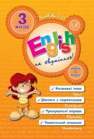 Зінов’єва Л. English на «відмінно»! З клас 978-966-284-058-2
