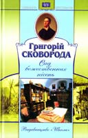 Сковорода Григорій Сад божественних пісень 966-661-725-0, 966-339-572-9