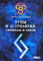 Эриль Олег Синько Руны и Астрология: символы и связи 978-966-521-635-3