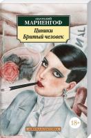 Мариенгоф Анатолий Циники. Бритый человек 978-5-389-05486-8