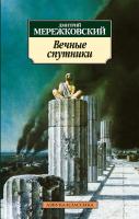 Мережковский Дмитрий Вечные спутники 978-5-389-03537-9
