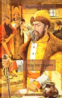 Пикуль Валентин Псы господни 978-5-17-030070-9, 978-5-9533-0530-3, 978-985-16-2086-5