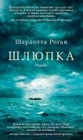 Роган Шарлотта Шлюпка 978-5-389-03800-4