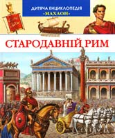 Стародавній Рим 978-617-526-308-2
