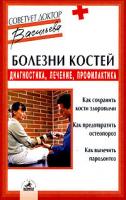 Александра Васильева Болезни костей: диагностика, лечение, профилактика 5-8378-0204-5