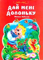 Микола Побелян Дай мені долоньку. Збірка чіршів 978-966-459-010-2