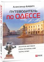 Александр Бабич Путеводитель по Одессе 978-966-03-7565-9
