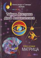 Белый А., Белая Т. Тайная Доктрина дней Апокалипсиса.- Кн. 2-я: Матрица 966-521-343-1
