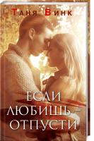 Винк Таня Если любишь - отпусти 978-617-12-4730-7