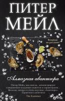 Мейл Питер Алмазная авантюра 978-5-389-10398-6