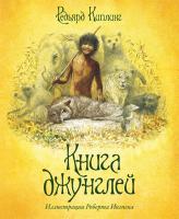 Киплинг Редьярд Книга джунглей 978-5-389-00705-5