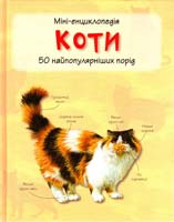 Коти. 50 найпопулярніших порід: міні-енциклопедія 978-617-538-291-2