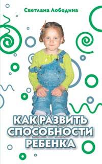 Лободина Светлана Как развить способности ребенка 978-5-389-01264-6