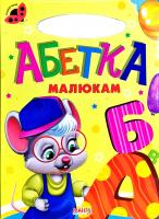Сонечко. Абетка малюкам. (картонка)