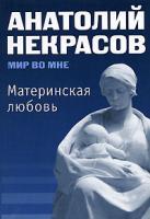 Анатолий Некрасов Материнская любовь 978-5-9787-0118-0