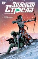Лемир Джефф Зеленая Стрела. Кн.1. Машина смерти 978-5-389-12680-0
