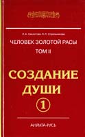 Секлитова Лариса, Стрельникова Людмила Человек золотой расы. Том 2. Создание души. Часть 1 978-5-413-00936-9