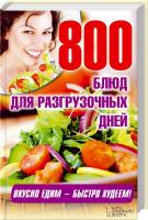 сост. Л. Каянович 800 блюд для разгрузочных дней 978-966-14-6534-2