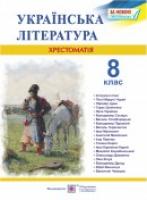 Витвицька С. Хрестоматія з української літератури. 8 клас 978-966-07-3035-9