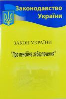 Закон України «Про пенсійне забезпечення» станом на 15.01.2018р. 978-617-624-037-2