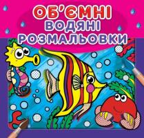 Водяні об'ємні розмальовки. Рибки 978-966-936-728-0