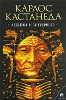 Карлос Кастанеда Карлос Кастанеда. Лекции и интервью 978-5-91250-452-5