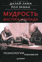 Далай-лама, Пол Экман Мудрость Востока и Запада. Психология равновесия 5-49807-867-6, 978-5-49807-867-0