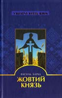 Барка Василь Жовтий князь 978-617-592-137-1