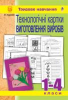 Хорунжий Володимир Іванович Трудове навчання. 1-4 класи. Технологічні картки виготовлення виробів 978-966-10-0894-5