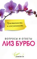 Лиз Бурбо Чувственность и сексуальность 978-5-91250-897-4