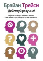 Трейси Брайан Действуй разумно! Как научиться думать, принимать решения и кратчайшим путем добиваться лучших результатов 978-985-15-3044-7