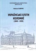 Савчук Микола Українські еліти Коломиї (1848 - 1939) 966-550-034-1