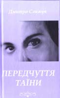 Слижук Дмитро Передчуття таїни 978-966-2995-54-1