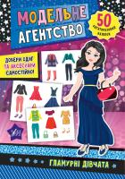 Смирнова К. В. Модельне агентство — Гламурні дівчата 978-966-284-785-7
