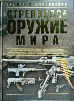 Ликсо В.В. Стрелковое оружие мира. Полная энциклопедия 978-985-16-9175-9