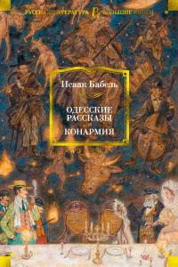 Бабель Исаак Одесские рассказы. Конармия 978-5-389-18424-4
