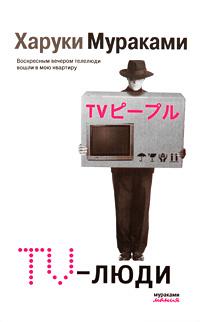 Харуки Мураками TV-люди 978-5-699-36443-5