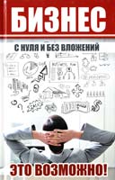 Ткаченко Ирина Бизнес с нуля и без вложений 978-617-7203-40-6