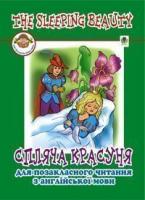 Доценко Ірина Василівна, Євчук Оксана Володимирівна The sleeping Beaute. Спляча красуня. 966-692-657-1
