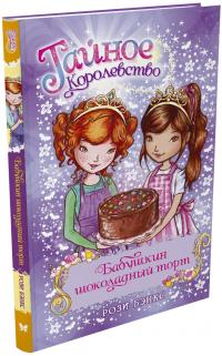 Бэнкс Рози Бабушкин шоколадный торт 978-5-389-12478-3