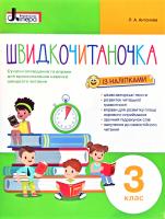 Антонова Людмила Швидкочитаночка. З клас. Сучасні оповідання та вправи для вдосконалення навички швидкого читання (+ наліпки) 978-966-945-145-3
