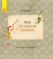 Касьян Олена Книги Елены Касьян. Фея по имени Полина