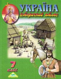Україна. Історичний атлас. 7 клас