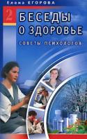 Елена Егорова Беседы о здоровье - 2. Советы психологов 5-88503-142-8