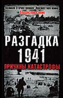 Владислав Савин Разгадка 1941. Причины катастрофы 978-5-699-39656-6
