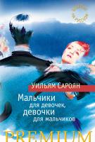Сароян Уильям Мальчики для девочек, девочки для мальчиков 978-5-389-11526-2